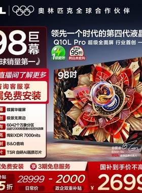 TCL电视 98Q10L Pro 98英寸 极景QD-Mini LED 万象分区电视机官方