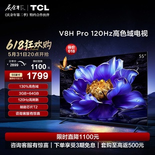 64GB大内存液晶平板电视机 Pro 55英寸120Hz高色域 TCL 55V8H