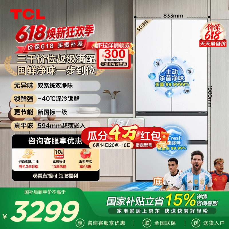 TCL 508L Pro法式多门冰箱双系统双净味零嵌入式新一级冰箱大容量