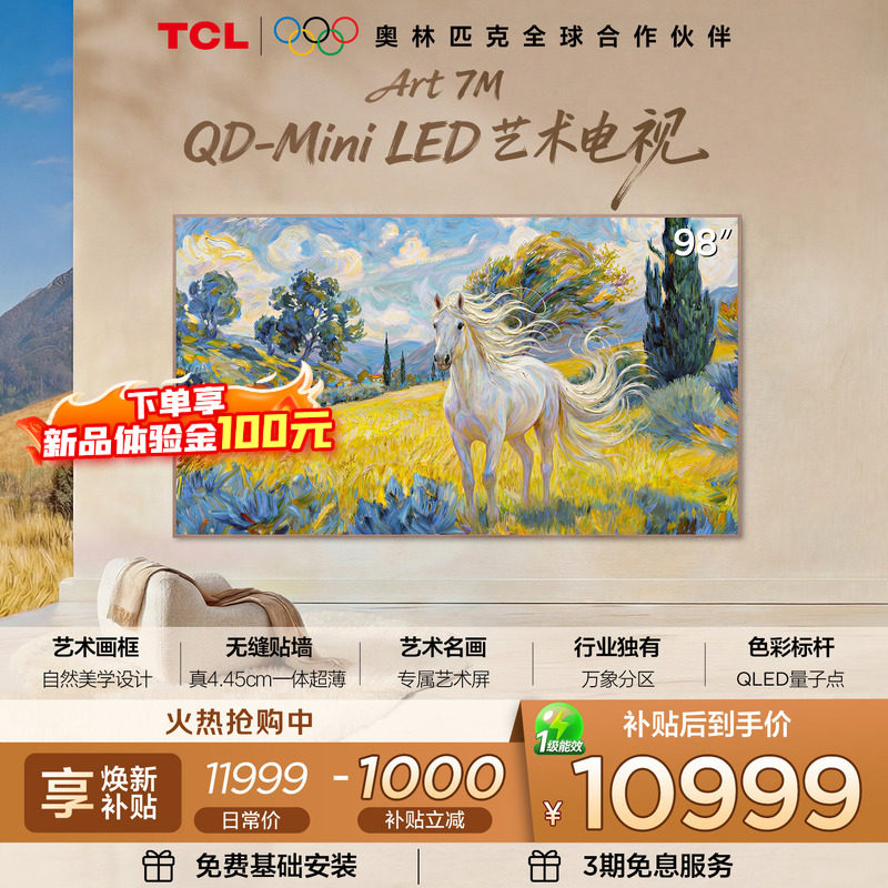 TCL艺术电视 98Art 7M 98英寸 QD-Mini LE