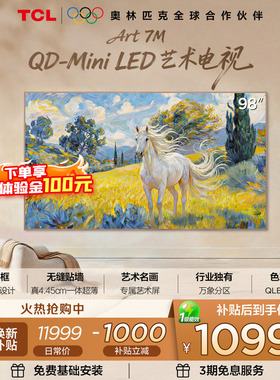 TCL艺术电视 98Art 7M 98英寸 QD-Mini LED 壁纸电视 贴墙超薄tcl