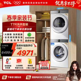 洗烘套装 TCL大眼萌超级筒T7R 洗衣机 10KG热泵烘干机 组合 10KG