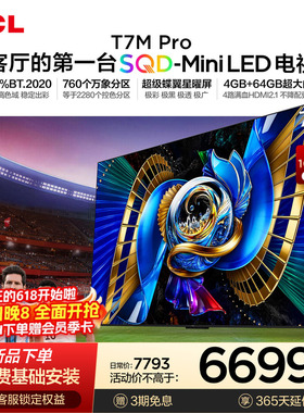 TCL电视 75T7M Pro 75英寸 SQD-Mini LED 100%全局高色域