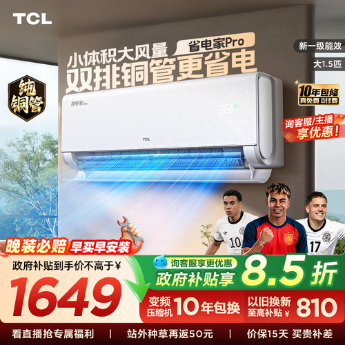 TCL空调大1.5匹省电家Pro一级冷暖变频智慧家用卧室挂机35RT