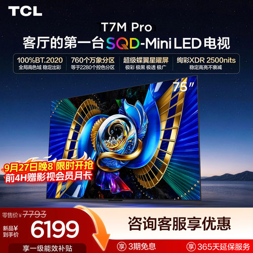 tcl75英寸电视75T7MPro