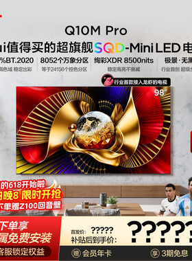 TCL电视 98Q10M Pro 98英寸 SQD-Mini LED 100%全局高色域