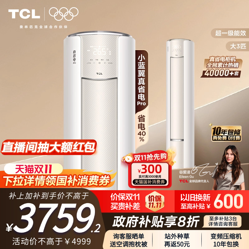 TCL大3匹小蓝翼真省电Pro柜机超一级能效省电40%家用变频智能空调