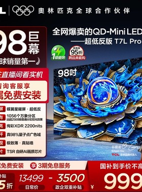 TCL电视 98T7L Pro 98英寸 QD-Mini LED 蝶翼星曜屏 电视机官方店