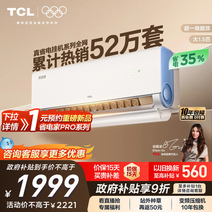TCL空调大1.5匹1匹2匹冷暖新一级柔风变频家用卧室真省电Pro挂机
