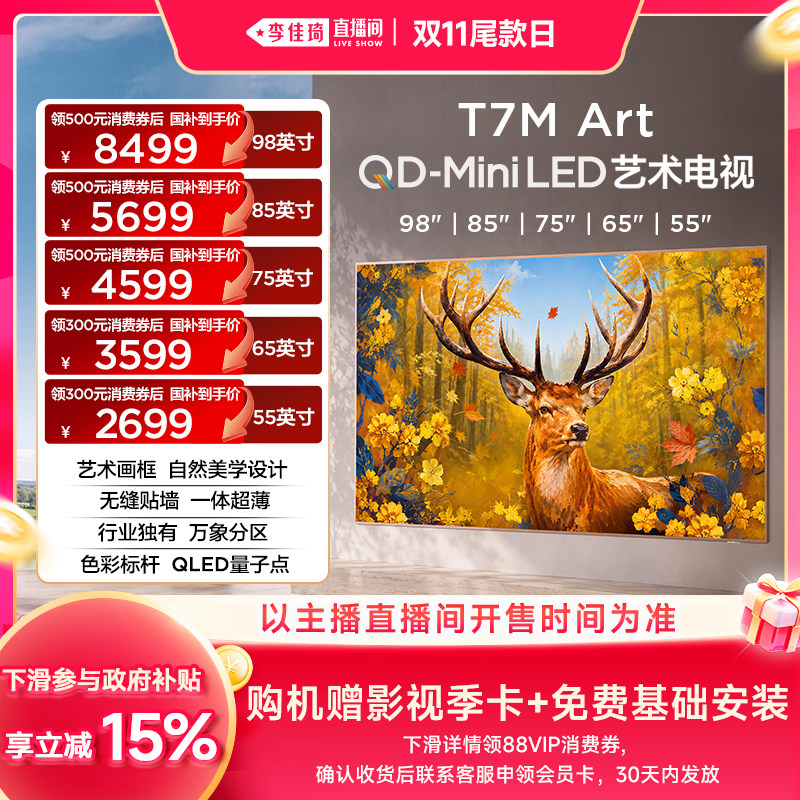 【李佳琦直播间双11尾款日】TCL电视 艺术电视T7M Art 壁纸