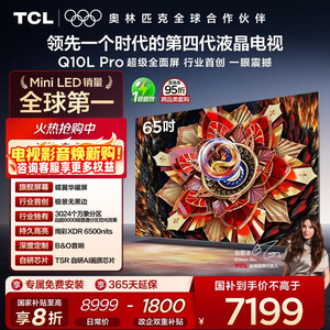 TCL电视 65Q10L Pro 65英寸 极景QD-Mini LED 万象分区电视机官方