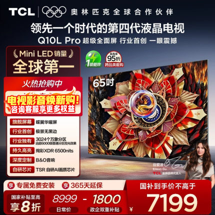 TCL电视 65Q10L Pro 65英寸 极景QD-Mini LED 万象分区电视机官方