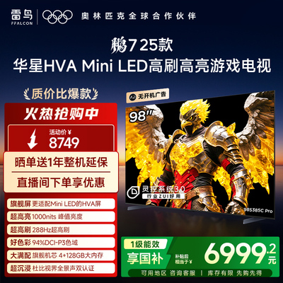 TCL雷鸟新鹏7 25款98英寸MiniLED华星HVA电视机以旧换新补贴100