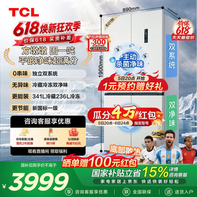TCL方墩墩601L十字四开门冰箱双系统双净味零嵌新1级冰箱双开四开
