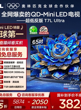 【爆品】TCL电视 65T7L Ultra 65英寸 QD-Mini LED 蝶翼星曜屏tcl