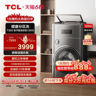 双子舱复式 TCL 分区洗烘10 2kg波轮滚筒双筒全自动洗衣机T300 HDY