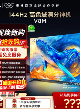 【2026款】TCL电视 55V8M 55英寸 1000Hz高刷解码 高色域 WiFi6