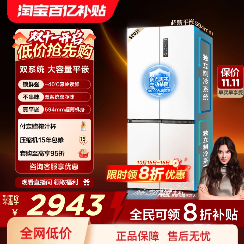 TCL大无界520升十字四开门双系统双净味超薄平嵌家用风冷电冰箱