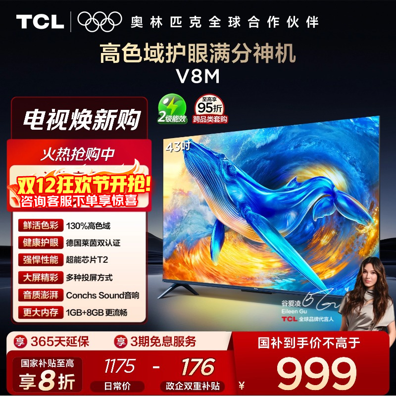 TCL43V8M高色域护眼电视