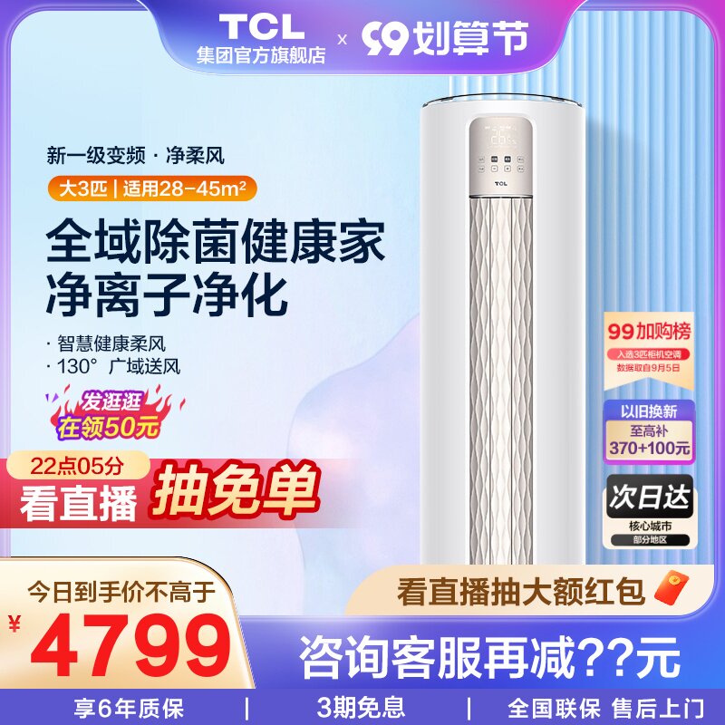 【新品首发】TCL智净风大3匹新一级能效变频柜机全域除菌家用空调