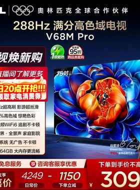 TCL电视 75V68M Pro 75英寸 288Hz高刷 高色域 电视机官方旗舰店
