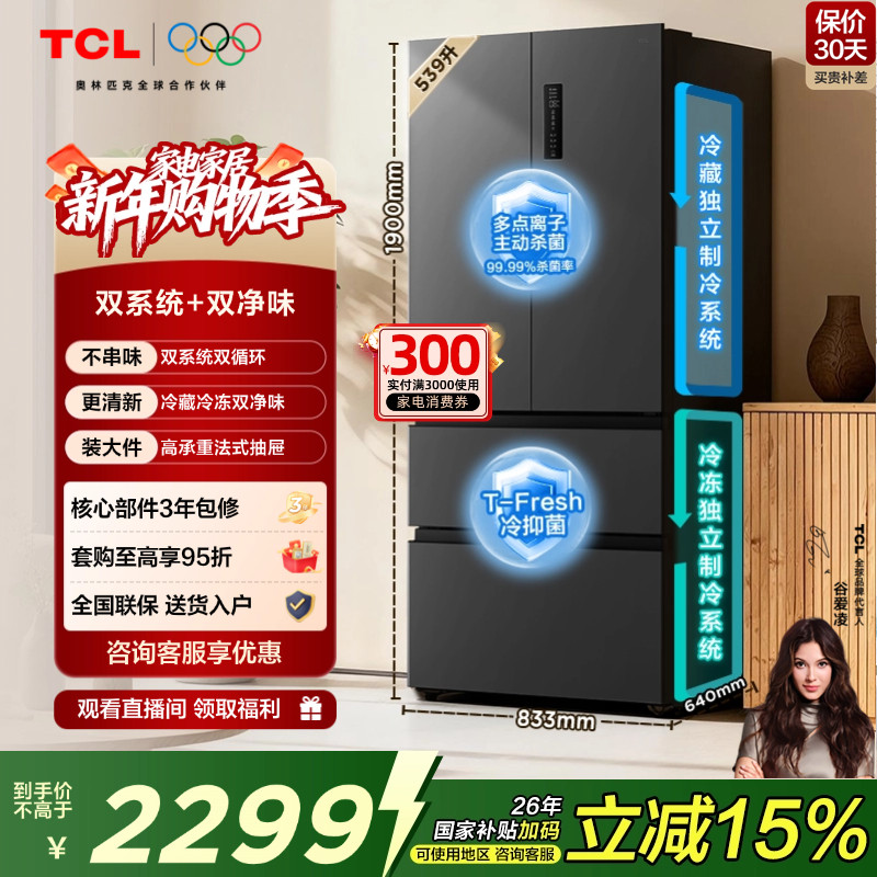 TCL 小清柠539升法式多门四开门冰箱双系统双净味大容量一级能效