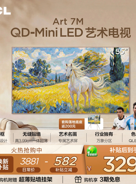 TCL艺术电视 55Art 7M 55英寸 QD-Mini LED 壁纸电视 贴墙超薄tcl