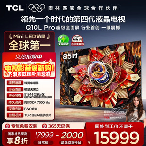 TCL电视 85Q10L Pro 85英寸 极景QD-Mini LED 万象分区电视机官方