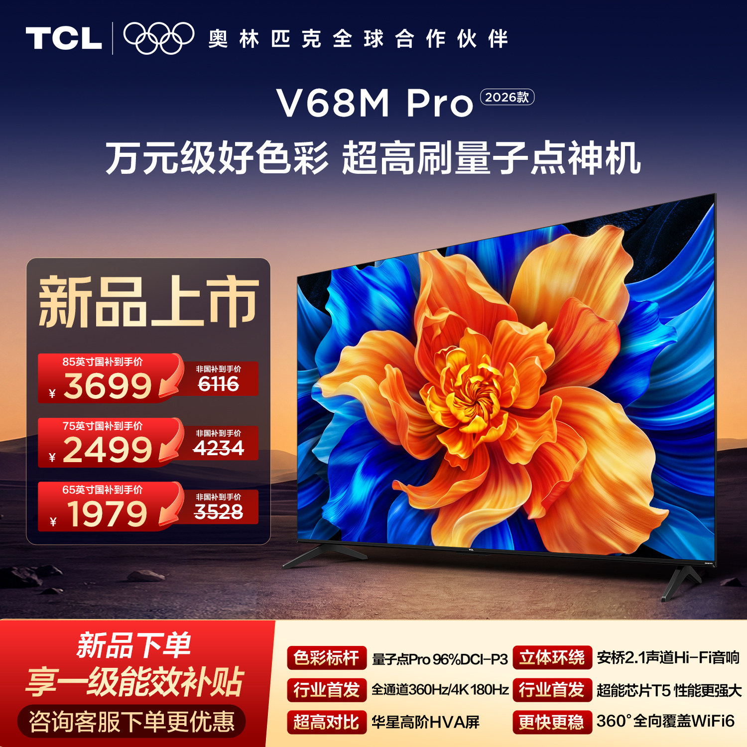TCL电视 V68M Pro26款 85/75/65英寸 超高刷量子点电视