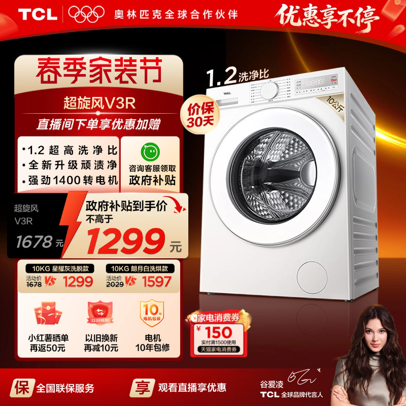TCL超旋风V3R洗烘一体10KG滚筒洗衣机全自动家用政府补贴以