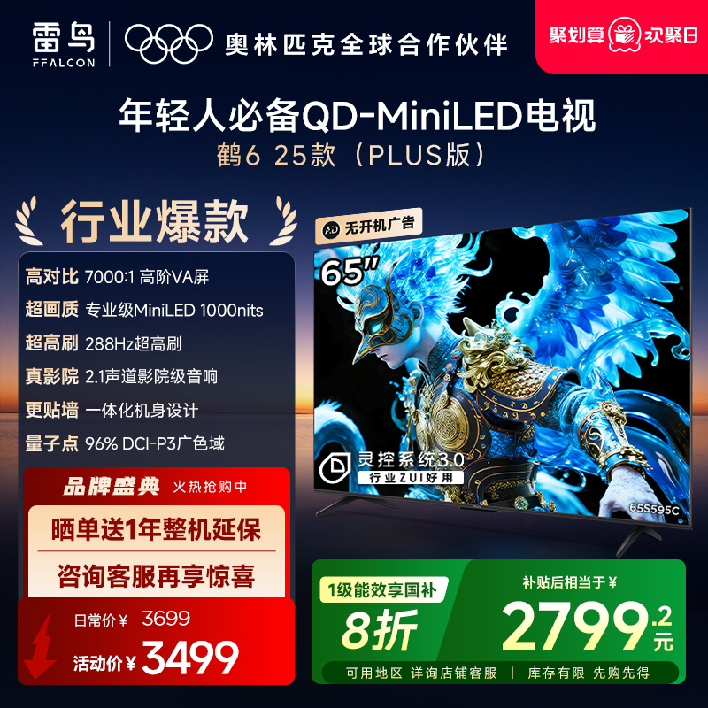 TCL雷鸟鹤6 25款65英寸QD-MiniLED高阶VA高对比电视以旧换新补贴