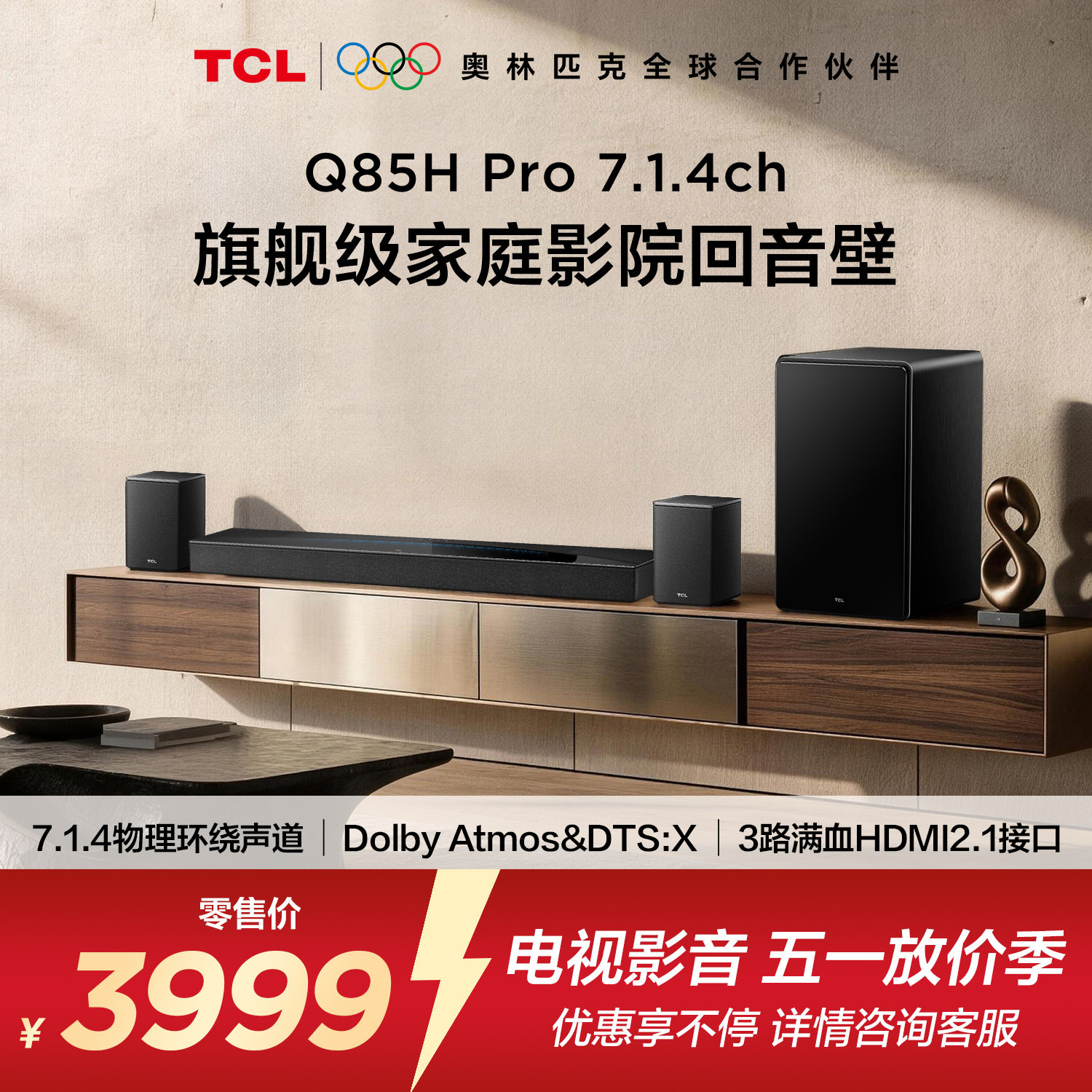 TCL回音壁 Q85H Pro 7.1.4声道 全向声弧 T和弦 杜比全景声音响