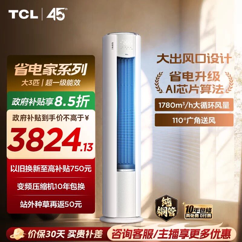 【2026年新品】TCL空调省电家Pro大3匹家用客厅冷暖变频柜机72RT