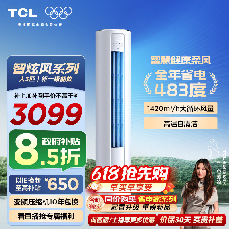 【政府补贴】TCL空调省电家大3匹柜机新一级变频冷暖立式新品空调