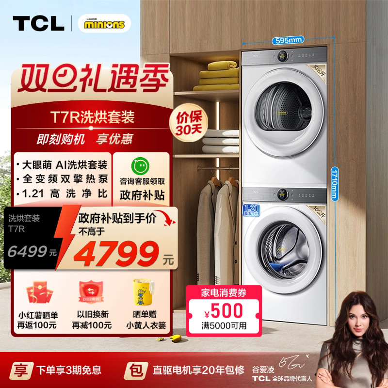 国家补贴|TCL大眼萌10KG洗烘套装