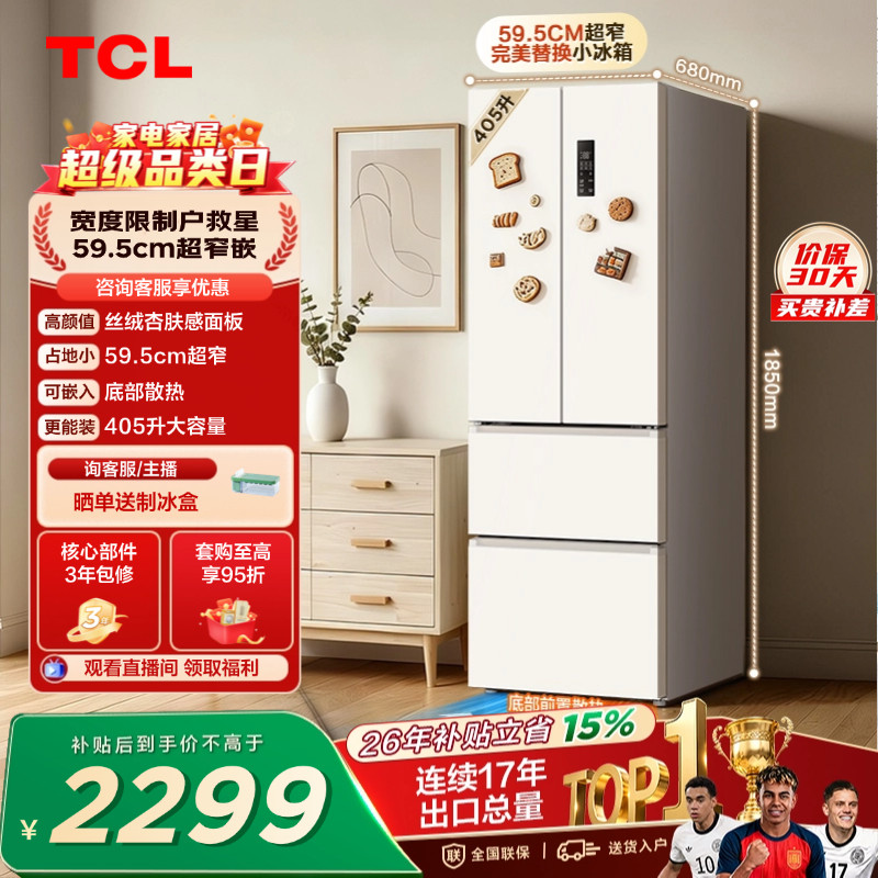 TCL小杏韵405升法式多门电冰箱四开门超窄大容量零嵌浅色以旧换新