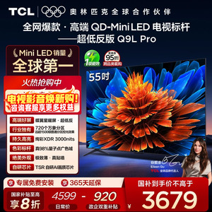 TCL电视 55Q9L Pro 55英寸 QD-Mini LED 蝶翼星曜屏 电视机官方店