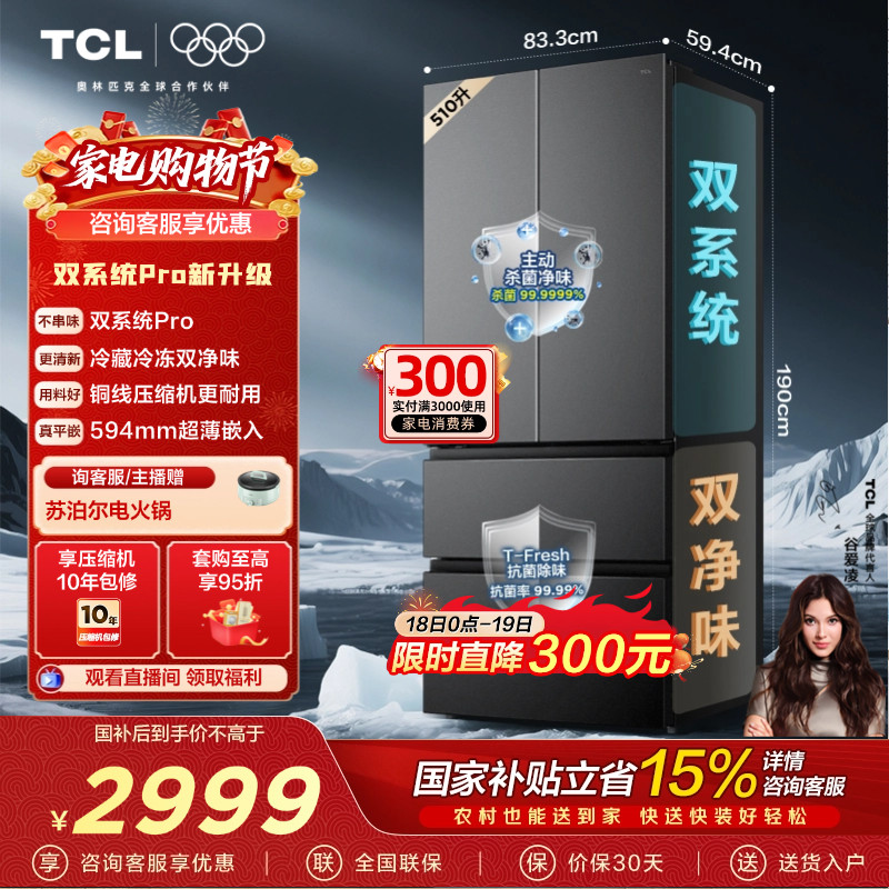 TCL双净味510升法式多门冰箱双系统Pro双净味594mm超薄零嵌冰箱