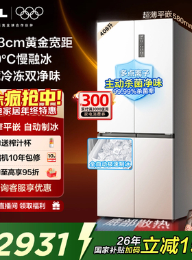 TCL冷布丁408升十字四开门电冰箱超窄超薄小户型零嵌全自动制冰