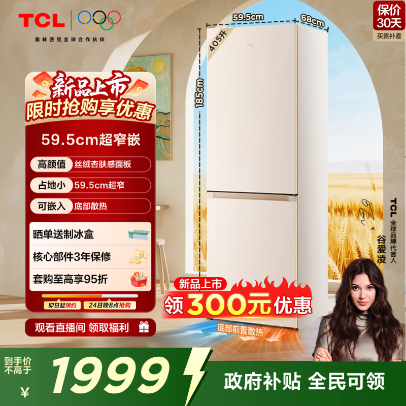 TCL小杏韵405L超窄零嵌冰箱