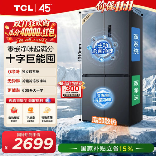 TCL方墩墩608L双系统双净味零嵌