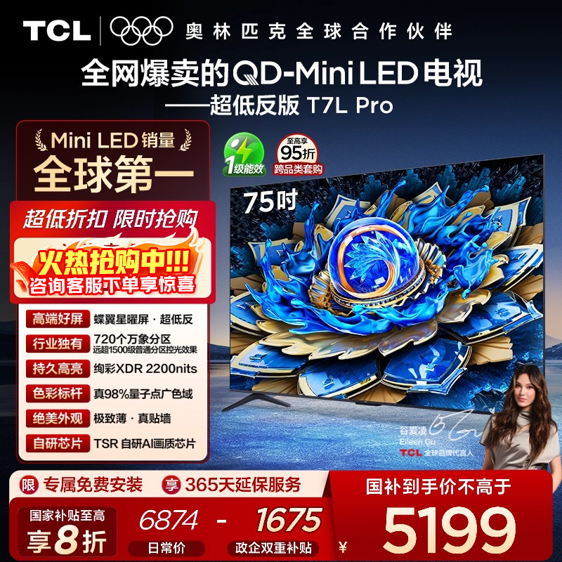 TCL75T7LProQD-MiniLED电视
