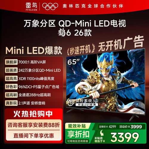 双11爆款TCL雷鸟鹤626款65英寸