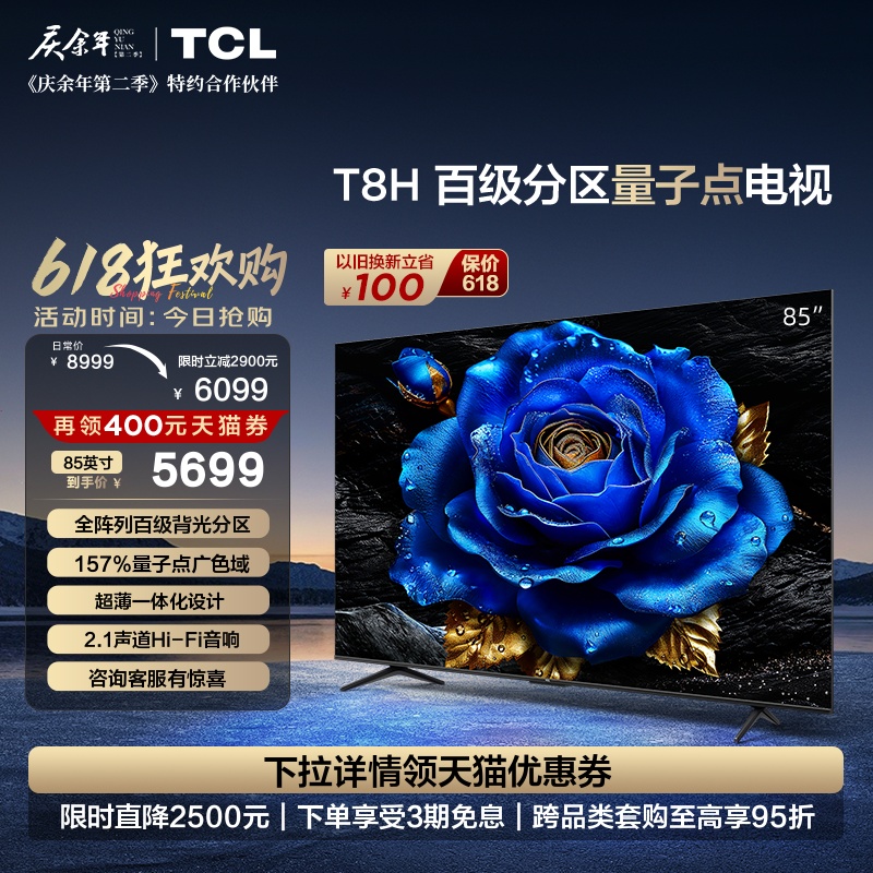 TCL85T8H百级分区量子点电视