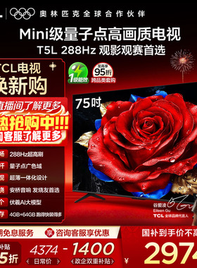 TCL电视 75T5L 75英寸 288Hz高刷 QLED量子点电视机 政府换新补贴