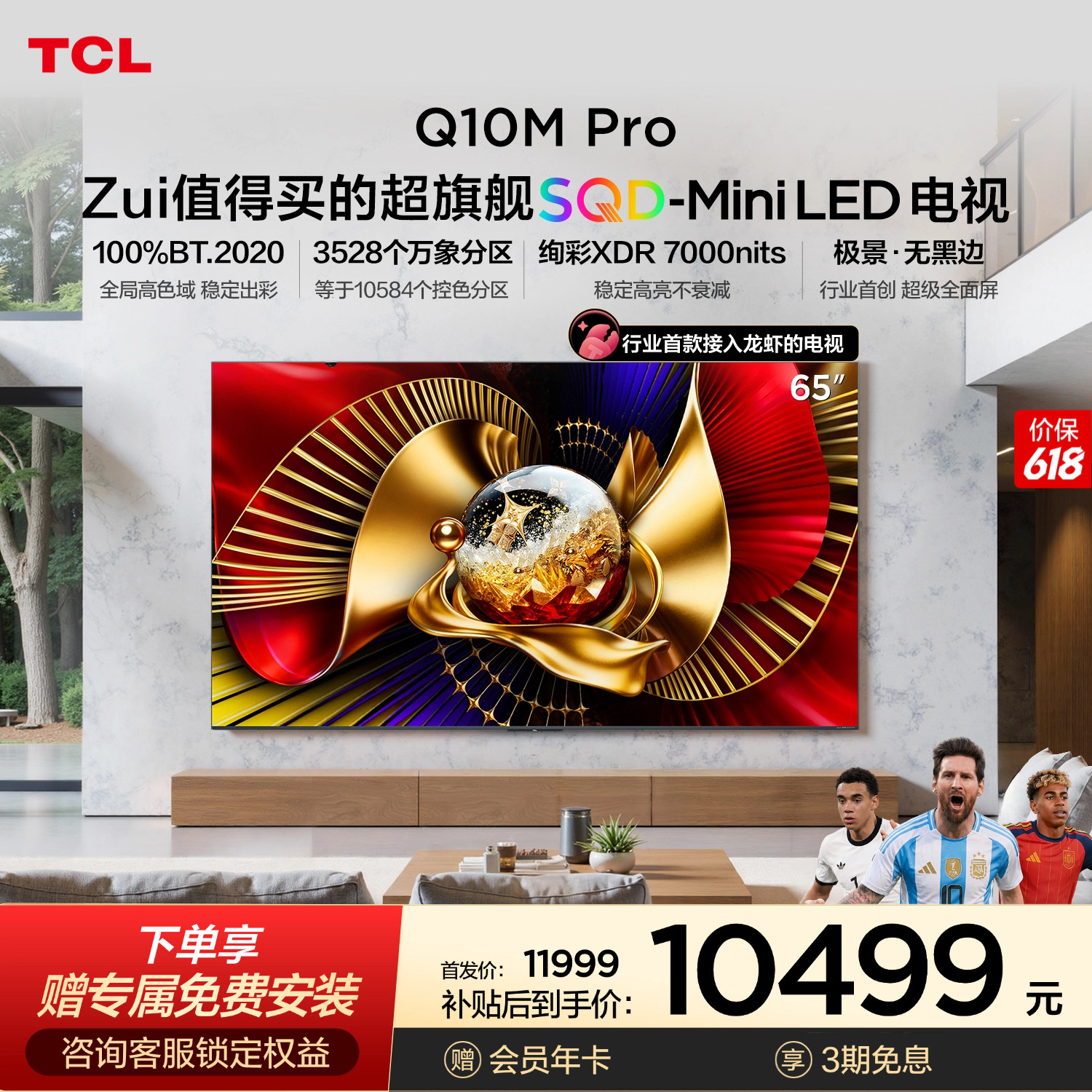 TCL电视 65Q10M Pro 65英寸 SQD-Mini LED 100%全局高色域