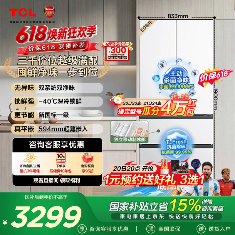 TCL 508L Pro法式多门冰箱双系统双净味零嵌入式新一级冰箱大容量