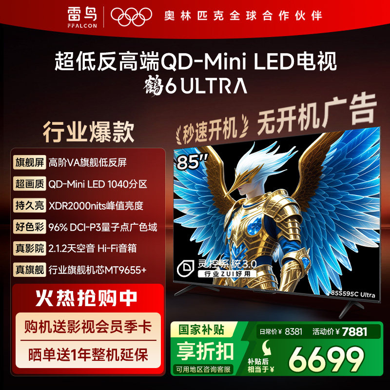 TCL雷鸟鹤6 Ultra25款85英寸QD-MiniLED超低反电视机以旧换新补贴