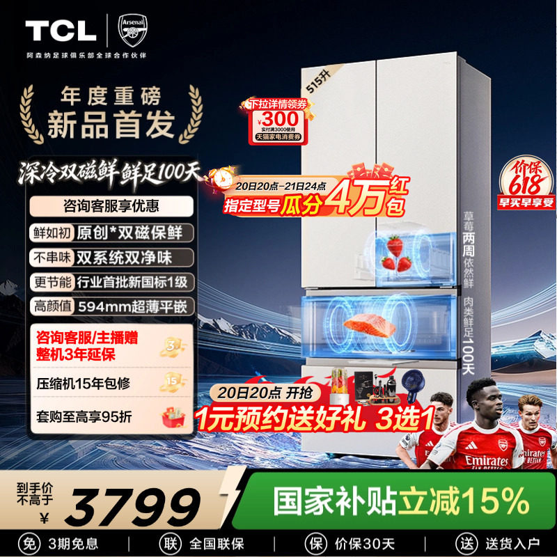 TCL 双磁鲜515升法式多门深冷磁鲜双系统双净味零嵌冰箱新一级