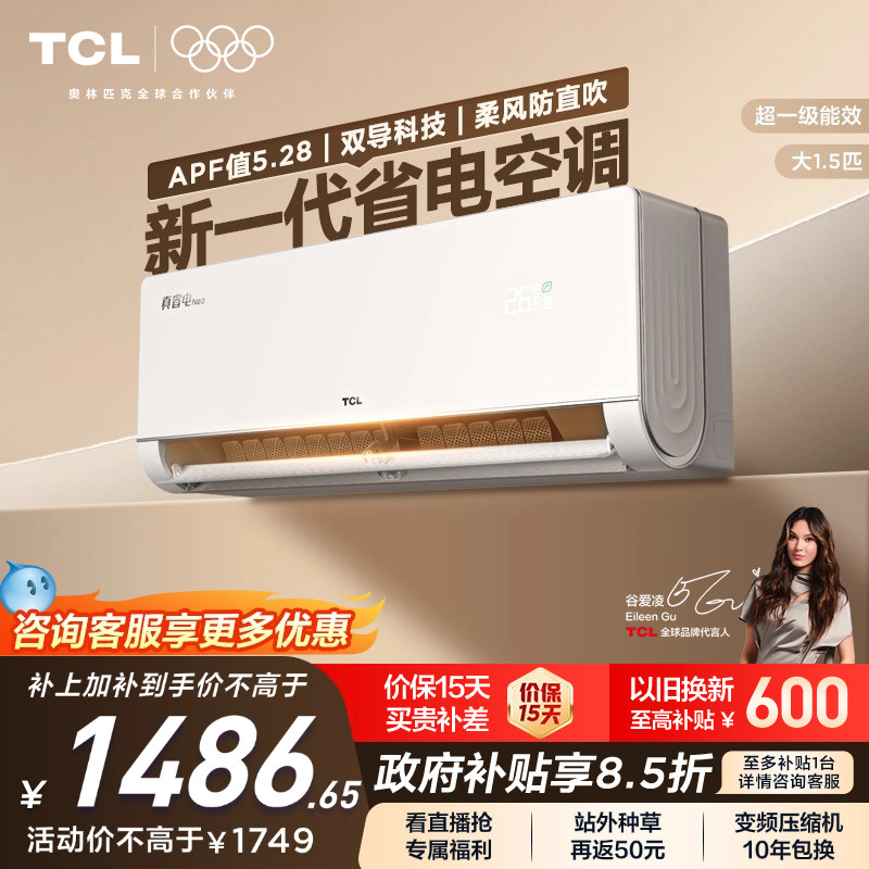 TCL 大1.5匹真省电NEO空调挂机新一级能效变频冷暖节能家用